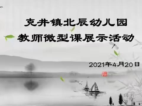 亮微型课堂   展教师风采——克井镇北辰幼儿园教师岗位技能大赛展示活动