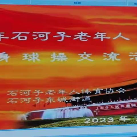 2023年石河子老年人“夕阳杯”健身球操交流活动在东城街道活动中心隆重举行