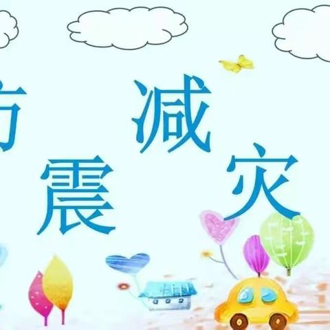 防震减灾，科普先行