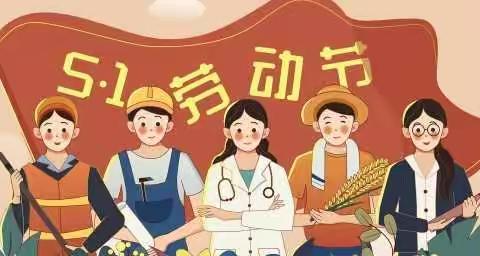 启明星幼儿园五一放假通知及注意事项