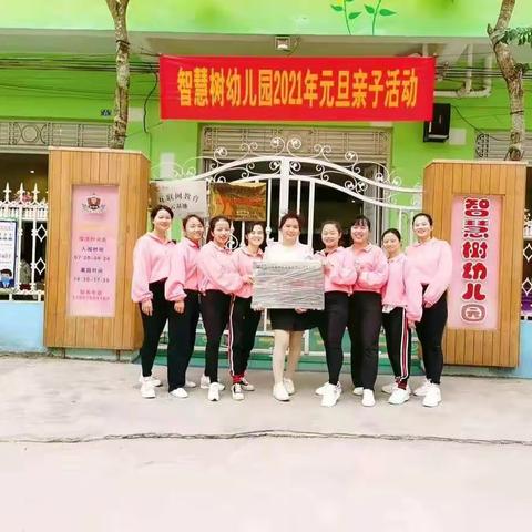智慧树幼儿园2021年元旦迎亲子活动