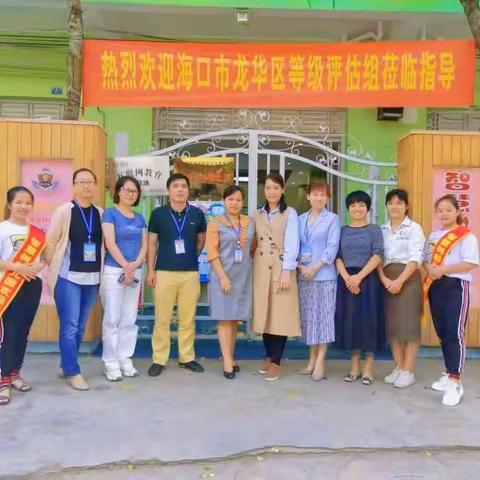 热烈欢迎海口市龙华区等级评估组莅临智慧树幼儿园指导
