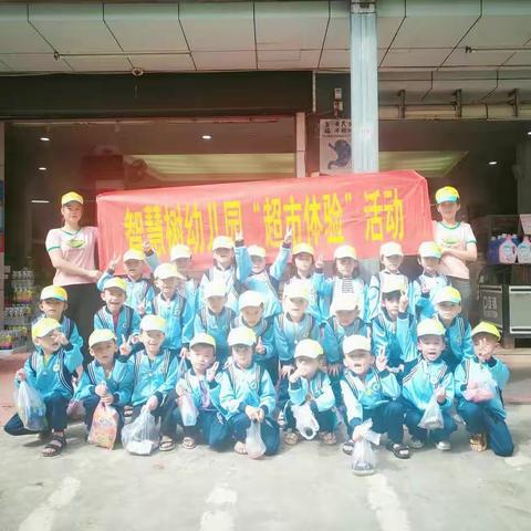 2021年智慧树幼儿园“超市体验”活动。