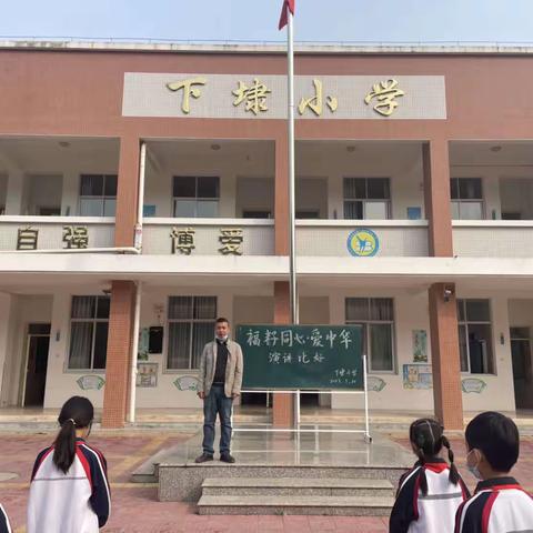 福籽同心爱中华  你我齐诵畅未来——记下埭小学主题演讲活动报道