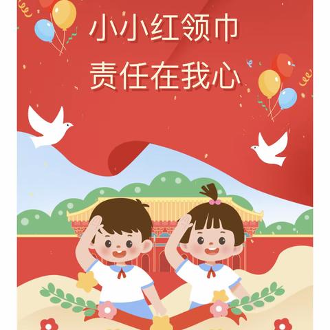 小小红领巾  责任在我心———海澄中心小学2022－2023第二学期少先队期初工作会议