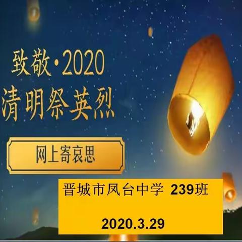 清明祭英烈：缅怀革命先辈，凤台239班在行动