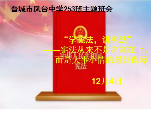 “学宪法 讲宪法”我们这样做         ——晋城市凤台中学253班主题班会