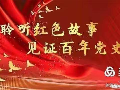 聆听党史故事感受百年风华——石亭小学党史故事展播《毛泽东的拐杖情缘》