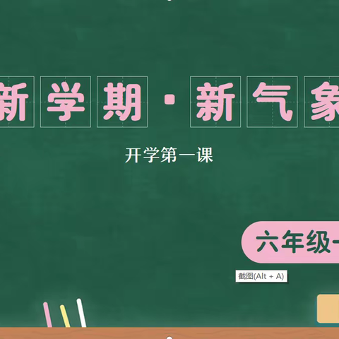 新学期，新气象——六年级一班开学第一课