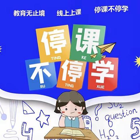 潜心教学守阵地 ，“云”端课堂有实效———长葛市淑君中学九年级第七周线上教学工作纪实