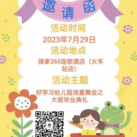 好学习幼儿园消夏之大班毕业典礼