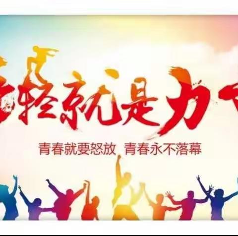 青春飞扬，放飞梦想——记五莲中学第二十二届艺术节暨庆元旦•迎新年文艺演出