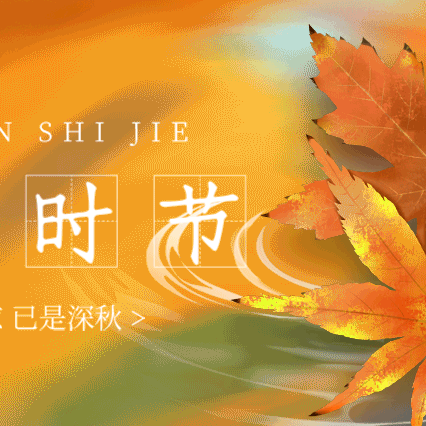 二十四节气之秋分—秋分至 秋意浓