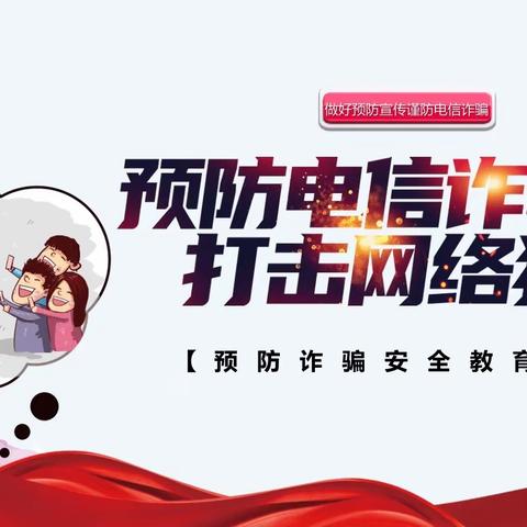 【金宝威·育才荷花佳苑幼儿园】防范电信诈骗，安全从我做起——育才荷花佳苑幼儿园“反电诈”安全活动