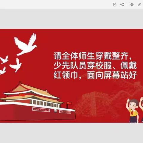 五星红旗迎风飘——林中小学线上升旗活动