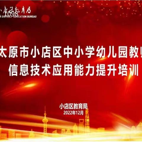 【长治路·教科研】凝“信”聚力，乘风破浪——小店区长治路小学综合、信息学科教师参加信息技术应用能力提升活动