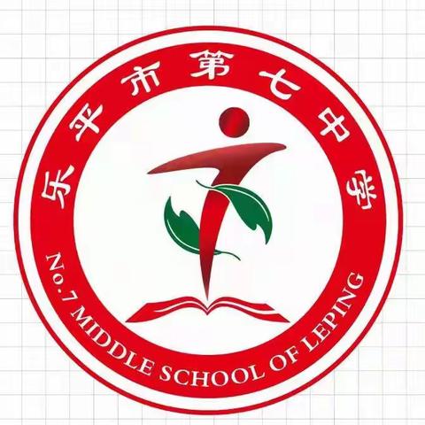 青春飞扬，创意无限———乐平市第七中学校徽设计征集活动