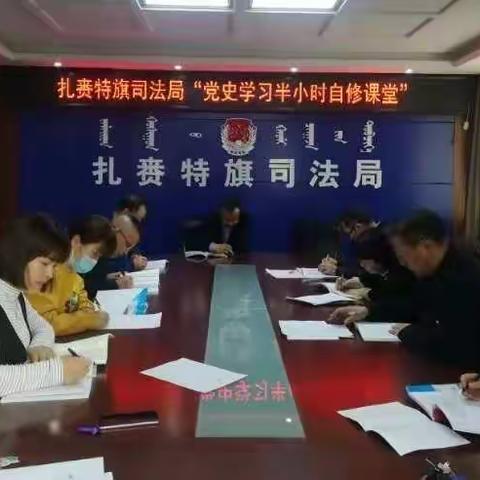 扎旗司法局“一广一深一力”促进党史学习教育预热升温            ----暨“党史学习半小时自修课堂”开课