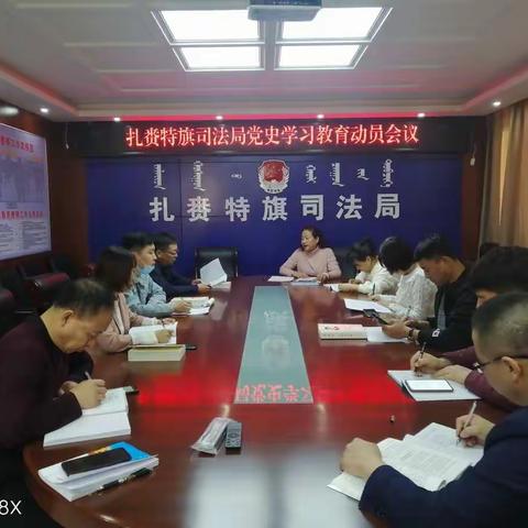 扎赉特旗司法局召开党史学习教育动员大会