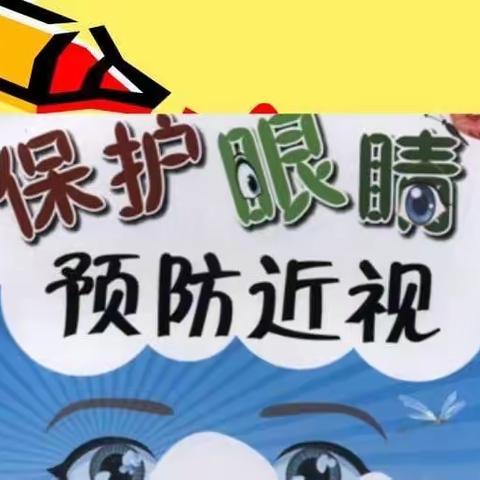 “目”浴阳光   “睛”彩视界——武安市第一幼儿园预防近视爱护眼睛活动美篇