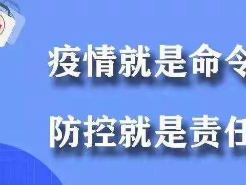 疫情防控，人人有责