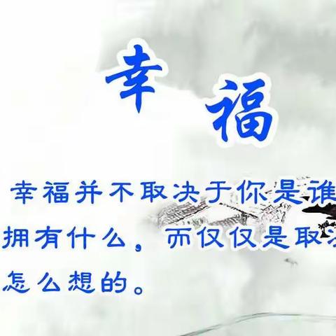 幸福是什么