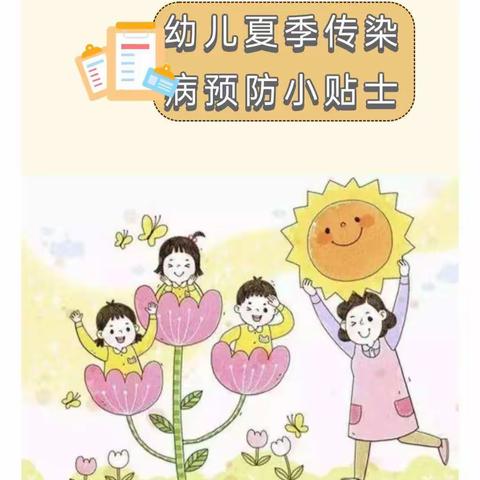 幼儿夏季传染病预防小贴士