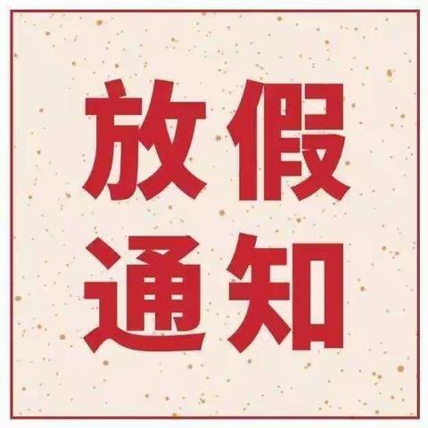 琼海市机关幼儿园2021年寒假放假通知及温馨提示