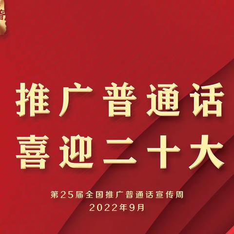 推广普通话 喜迎二十大，——关坪完小推普周活动纪实