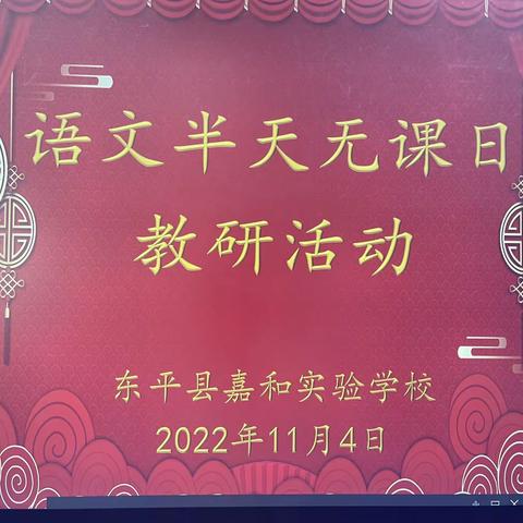 他山之石可攻玉 取长补短共提升—嘉和实验学校小学部语文教研活动