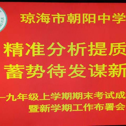 精准分析提质量，蓄势待发谋新篇——琼海市朝阳中学召开九年级上学期期末考试成绩分析会暨新学期工作布署会