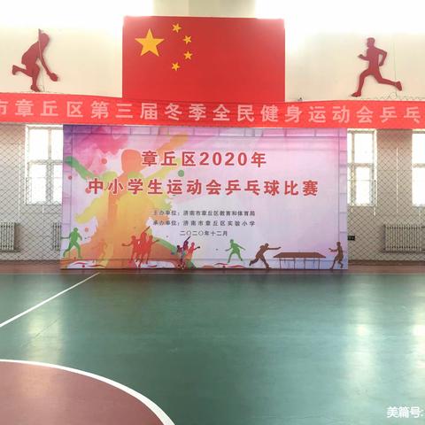 【喜报】章丘四中2020年章丘区中小学生运动会（乒乓球）赛再创佳绩