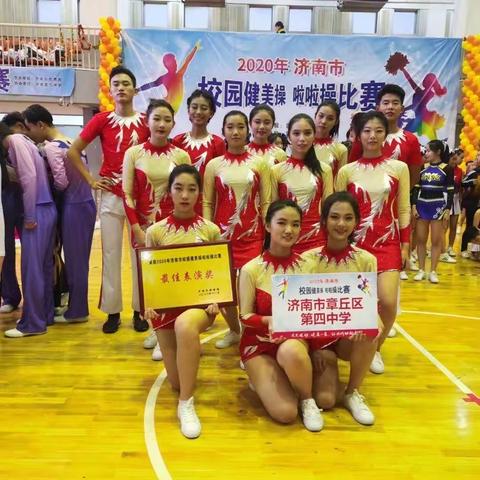 青春放光彩 ——章丘四中获2020年济南市校园健美操啦啦操比赛一等奖