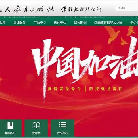 “人民教育出版社 课程教育研究所” 教与学服务使用简介