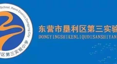 “悠悠家访路•浓浓家校情”垦利区第三实验小学三年级级部家访活动剪影