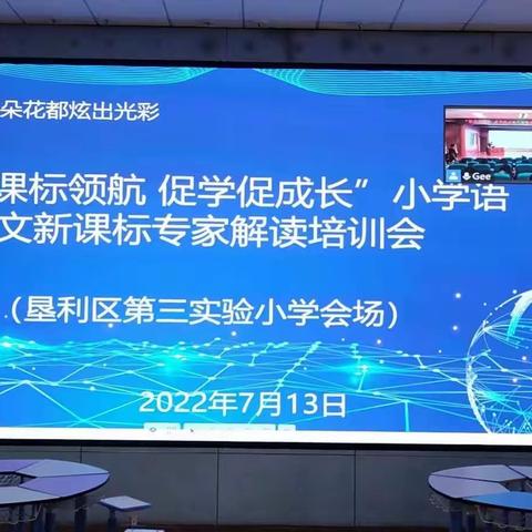 “新课标领航 促学促成长”新课标专家解读培训活动——垦利区第三实验小学会场