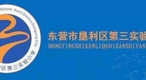 凝心聚力，务实笃行——记垦利区第三实验小学语文单元整体教学研讨活动