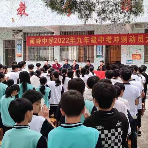 放飞梦想 奋进前行 勤奋拼搏 决胜中考              ——记南岭中学举行2022届中考冲刺誓师大会