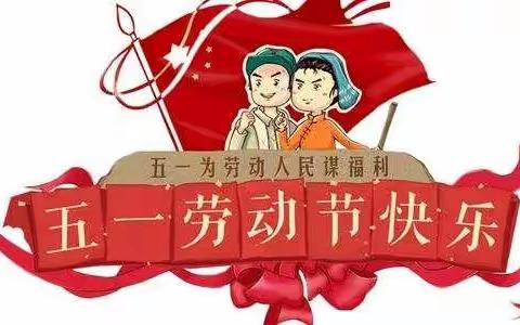 确山县第七小学“五一”放假通知