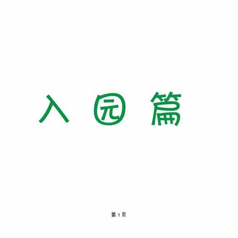 防疫小画册，入园小宝典——乔楼二幼为孩子们创作的防疫知识小画册