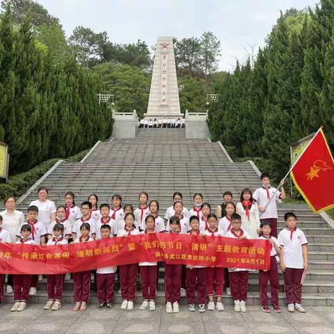 传承红色基因，清明祭英烈              ——武江区黄田坝小学开展“我们的节日·清明”主题教育活动