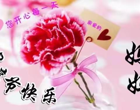 ㊗天下所有母亲节日快乐！
