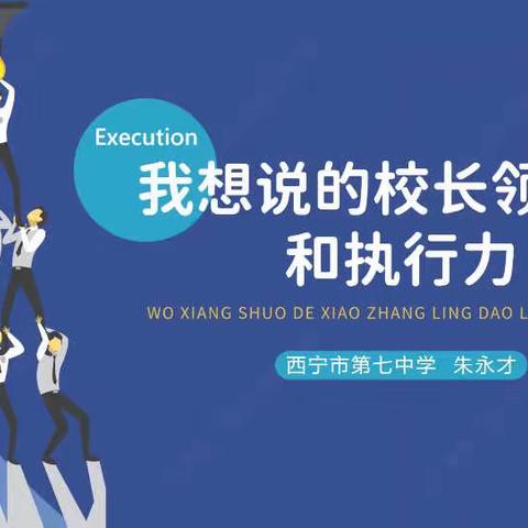 “头雁”组团进课堂 补钙壮骨提素能——西宁市教育局直属单位管理干部领导力提升培训班第二天培训纪实