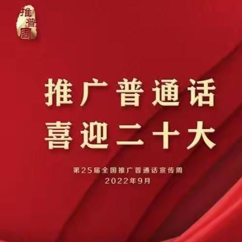 “推广普通话  喜迎二十大”——古城镇中心小学推普周启动仪式