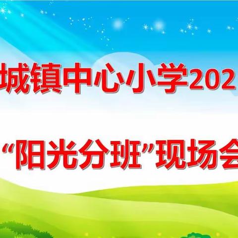 实施阳光分班  推进教育公平——古城镇中心小学“阳光分班”现场会