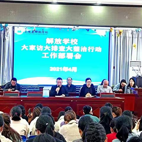 解放学校大家访大排查大整治行动工作部署会