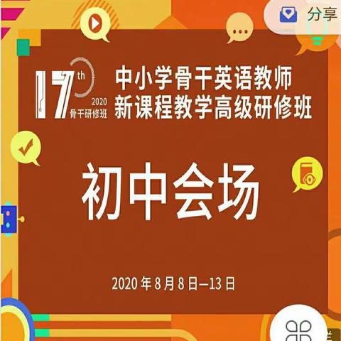 网络培训长技巧，英语教师促提高。—记第十七届中学骨干英语教师新课程教学高级研修班培训。