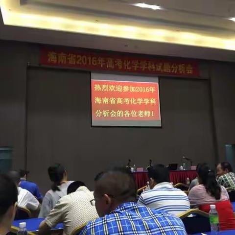 海南省2016年高考化学学科试题分析会