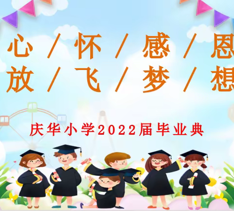 心怀感恩，放飞梦想