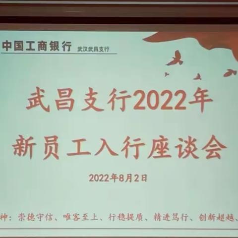 扬帆起航 “工”赴未来   —  —武汉武昌支行召开2022年新员工座谈会